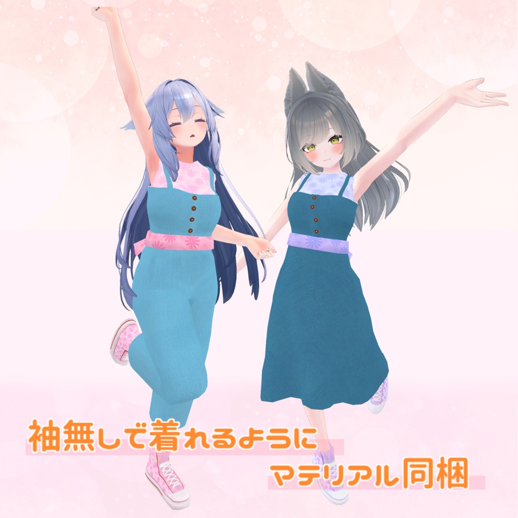 ※サポート終了※【10アバター対応】Twin'sCoordinate サロペット