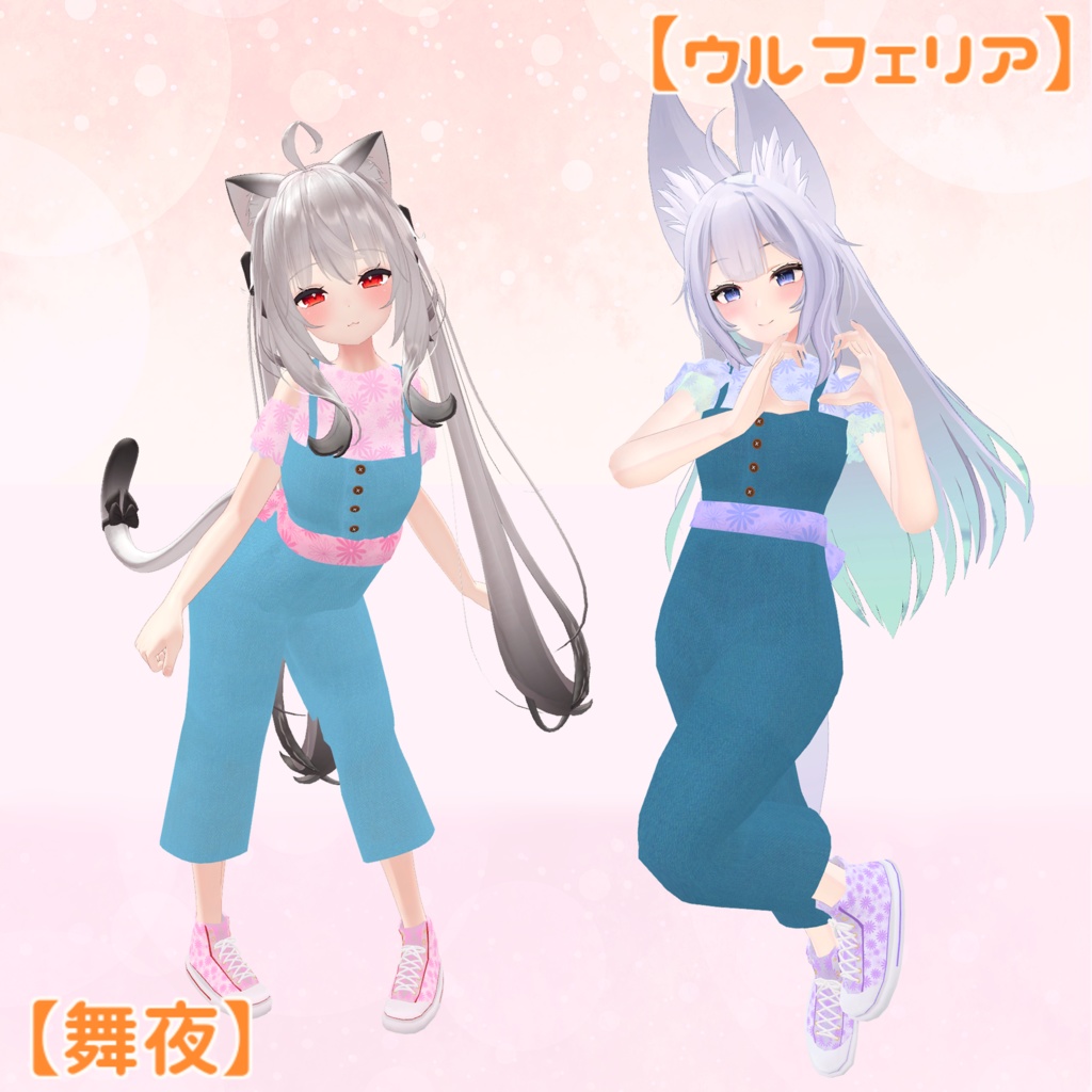 ※サポート終了※【10アバター対応】Twin'sCoordinate サロペット