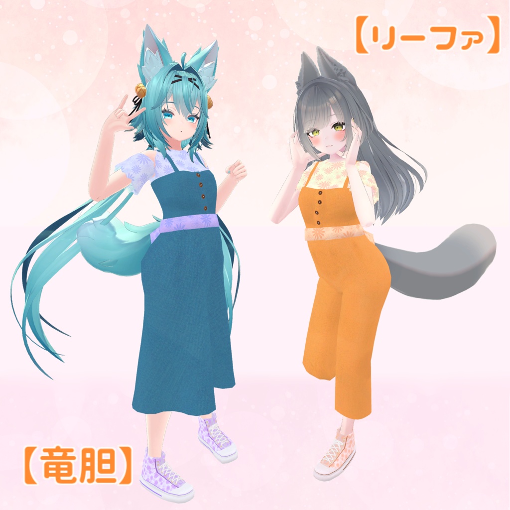 ※サポート終了※【10アバター対応】Twin'sCoordinate サロペット