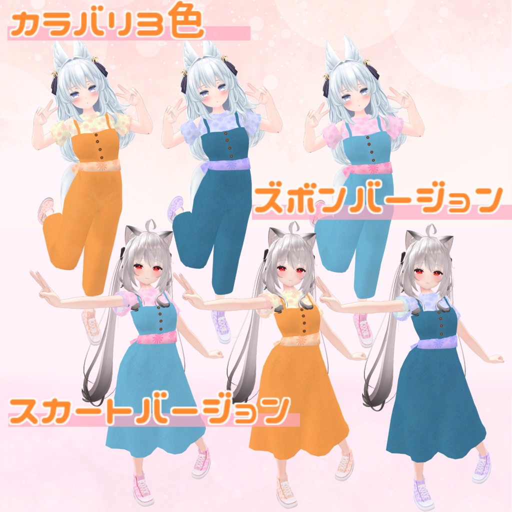 ※サポート終了※【10アバター対応】Twin'sCoordinate サロペット