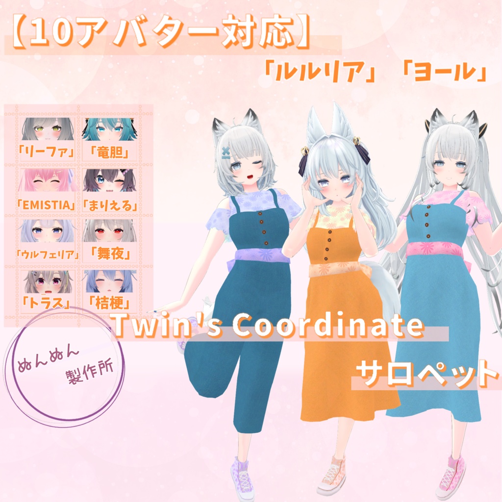 ※サポート終了※【10アバター対応】Twin'sCoordinate　サロペット