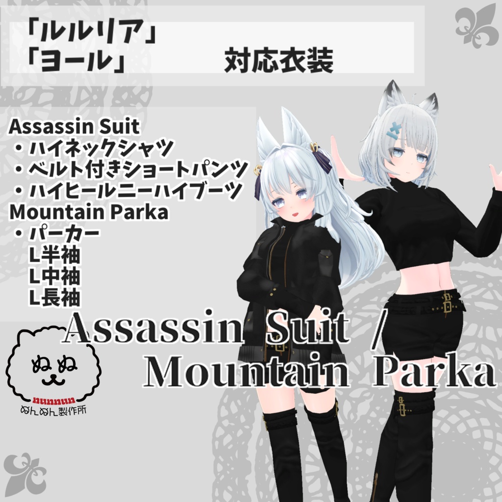 【ルルリア・ヨール対応衣装】Assassin Suit / Mountain Parka