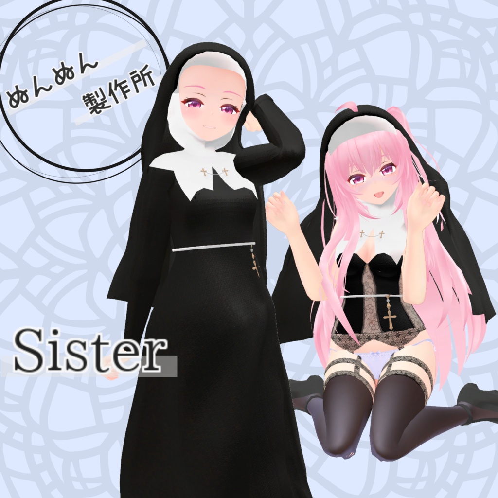 ※サポート終了※【EMISTIA -エミスティア-対応衣装】Sister