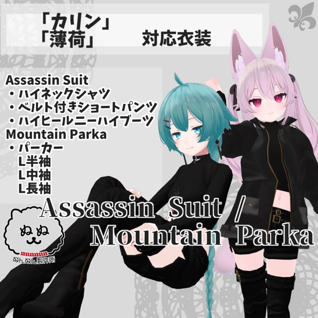 【カリン・薄荷対応衣装】Assassin Suit / Mountain Parka