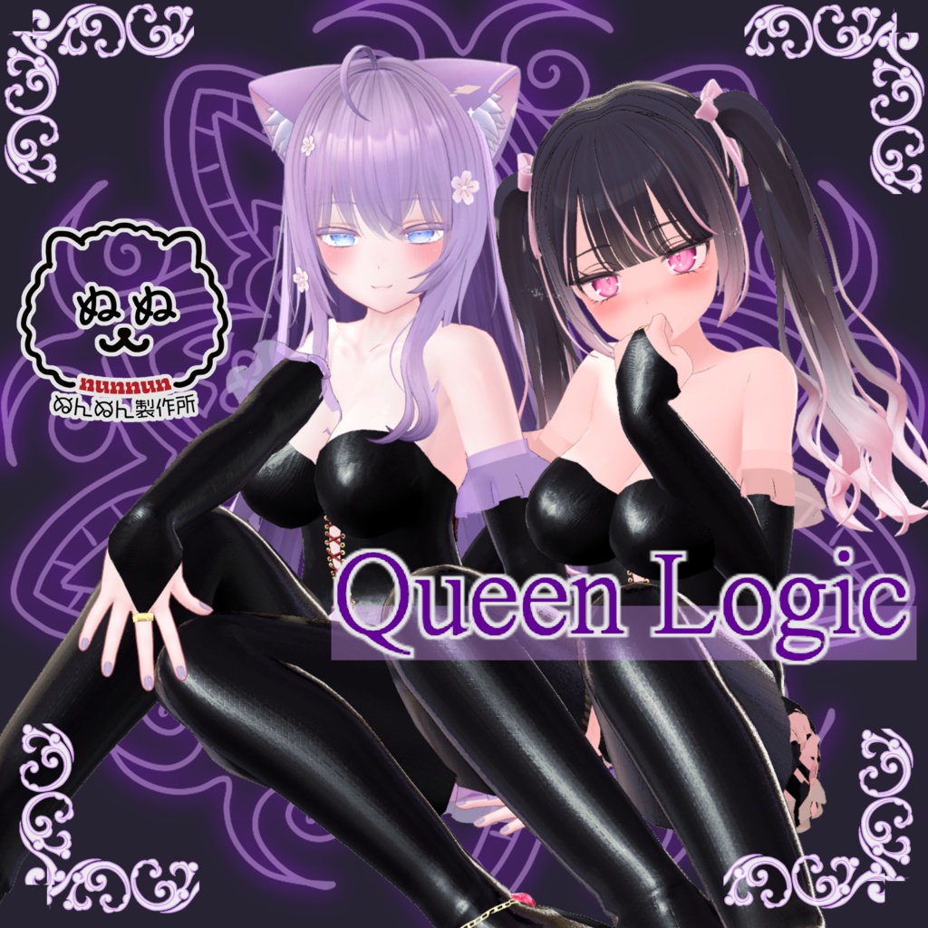 【13アバター対応】Queen Logic