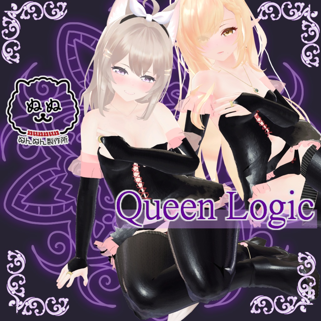 【13アバター対応】Queen Logic