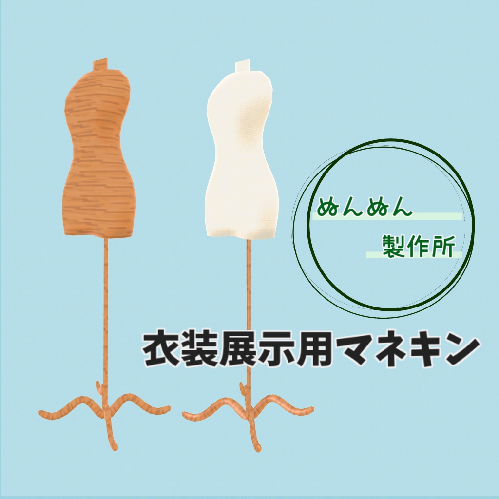 衣装展示用マネキン【ワンコインマーケット2出品】