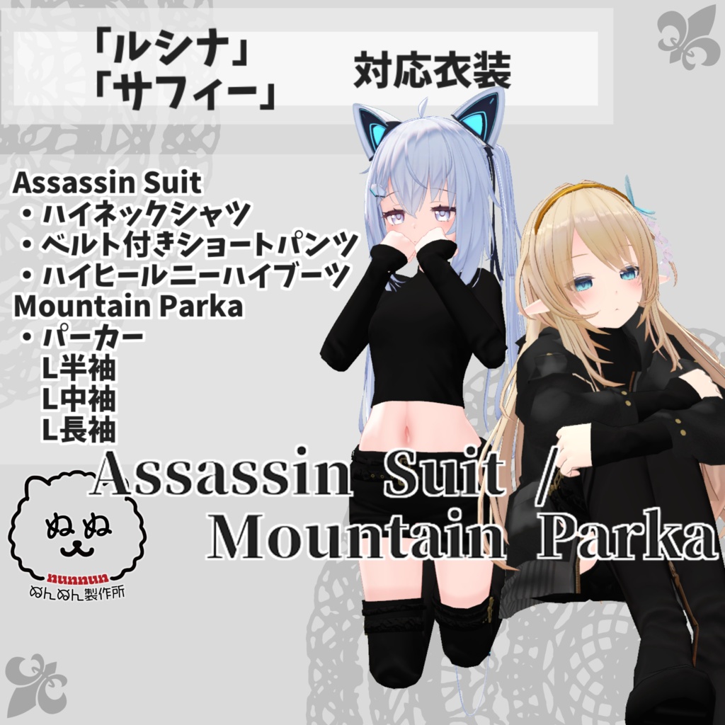 ルシナ・サフィー】Assassin Suit / Mountain Parka - #ぬんぬん製作所