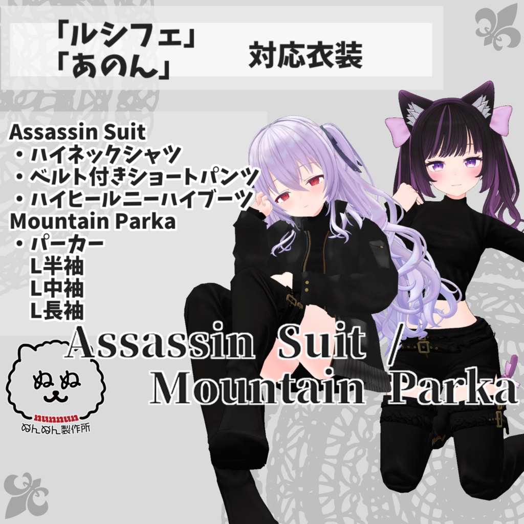 【あのん/むろむ・ルシフェ対応衣装】Assassin Suit / Mountain Parka