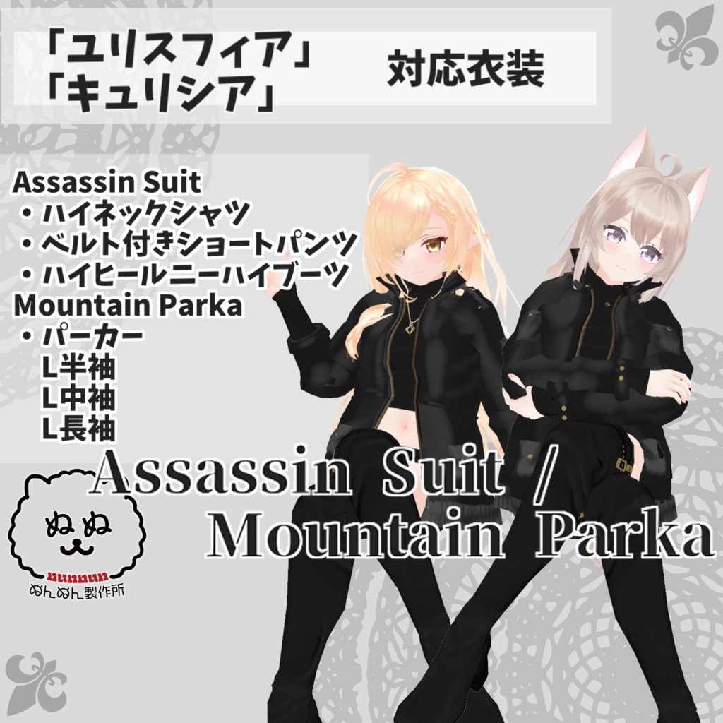 【ユリスフィア・キュリシア衣装対応】Assassin Suit / Mountain Parka
