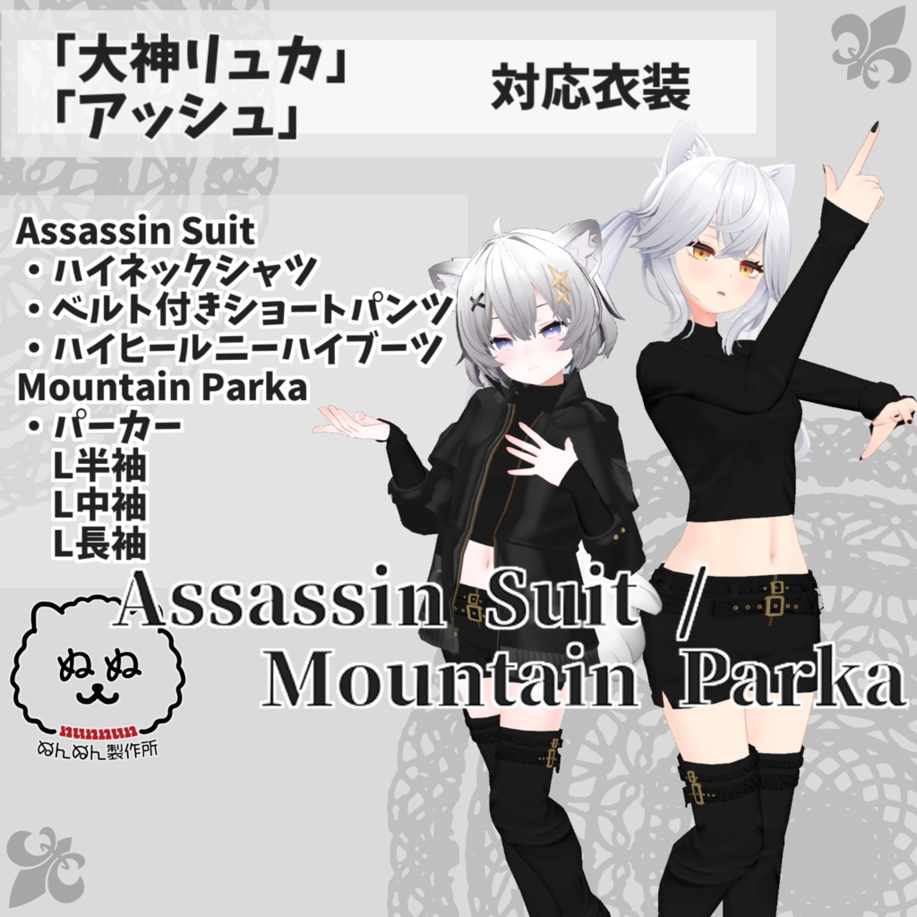 【大神リュカ・アッシュ対応衣装】Assassin Suit / Mountain Parka