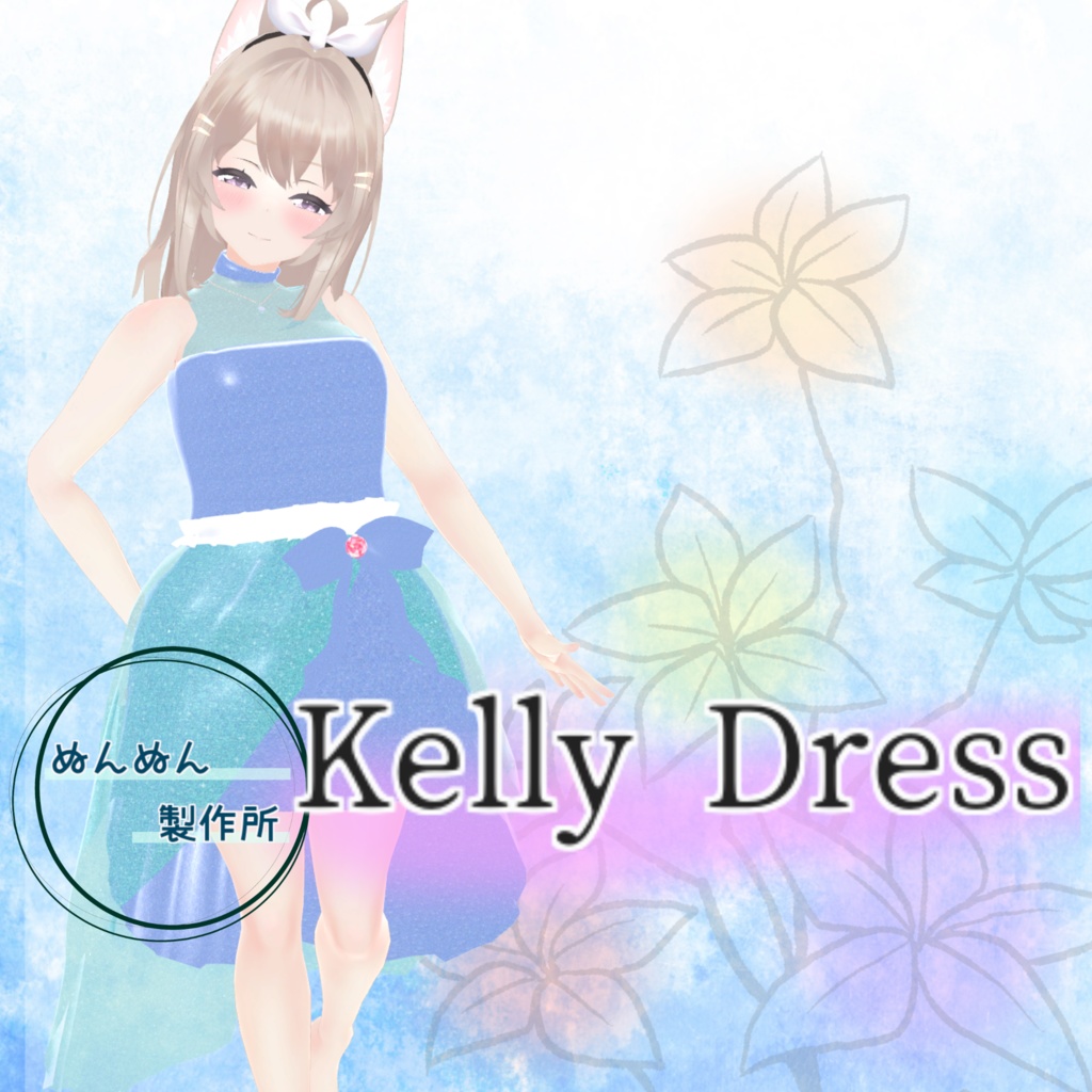 【ユリスフィア・キュリシア・大神リュカ対応】Kelly Dress