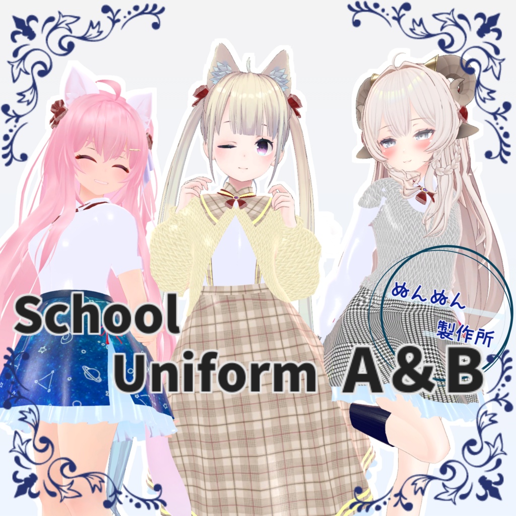 6アバター対応衣装】School Uniform A＆B - ぬんぬん製作所 - BOOTH