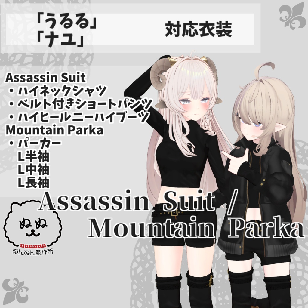 うるる・ナユ/プラチナ/ホノカ対応衣装】Assassin Suit / Mountain