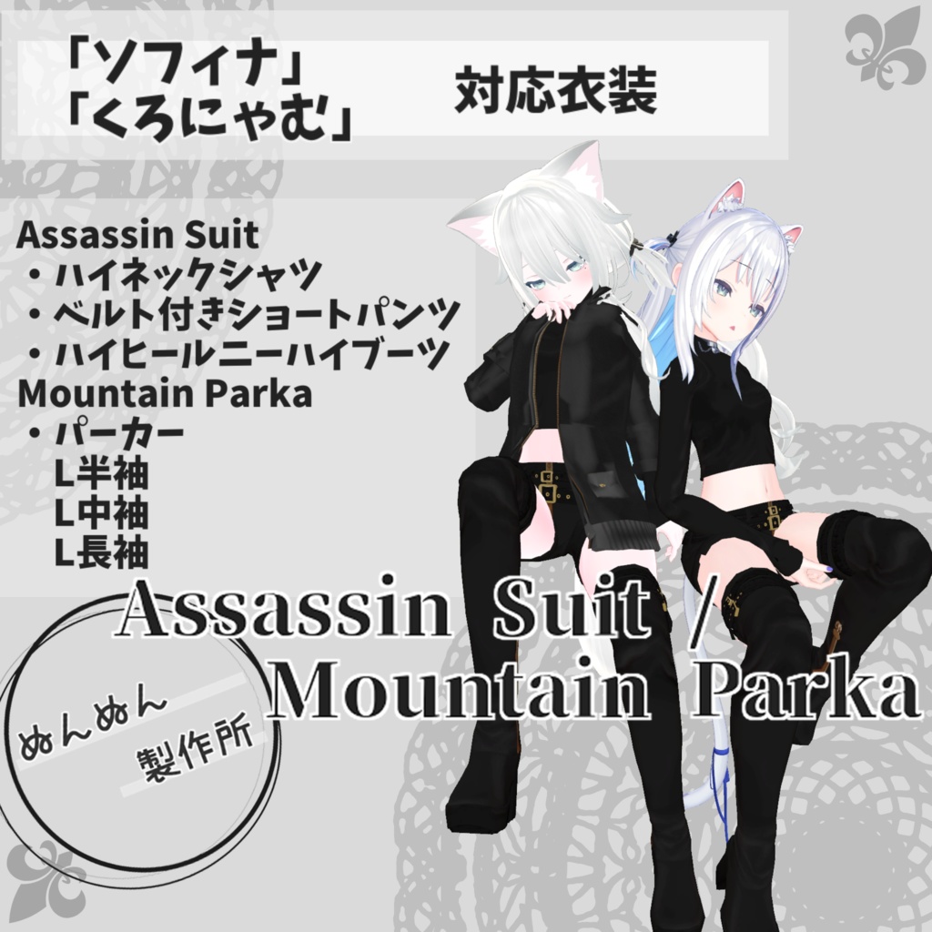 【ソフィナ・くろにゃむ対応衣装】Assassin Suit / Mountain Parka