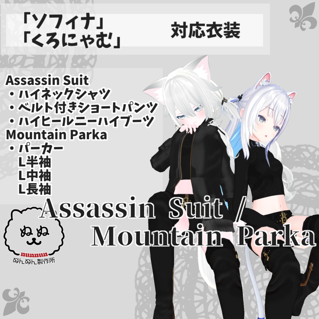 ソフィナ・くろにゃむ対応衣装】Assassin Suit / Mountain Parka