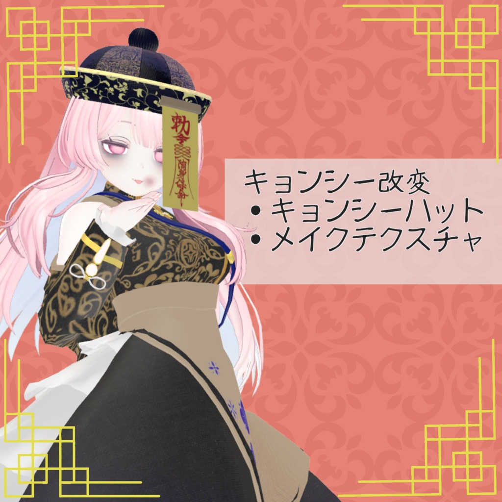 【24アバター対応】ちゃいな冥土【さくら屋雑貨店コラボ】