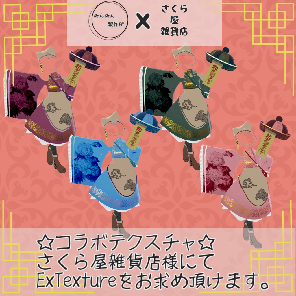 【24アバター対応】ちゃいな冥土【さくら屋雑貨店コラボ】