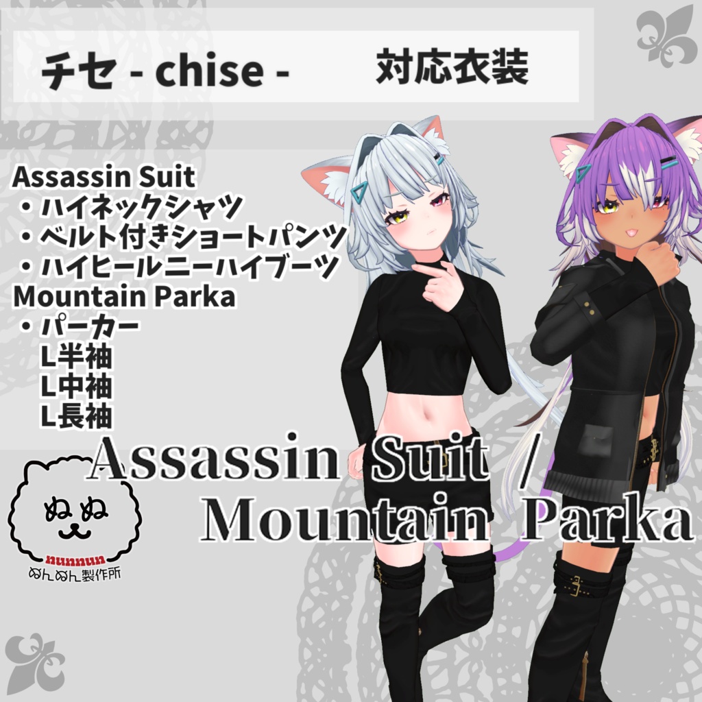 【チセ対応衣装】Assassin Suit / Mountain Parka