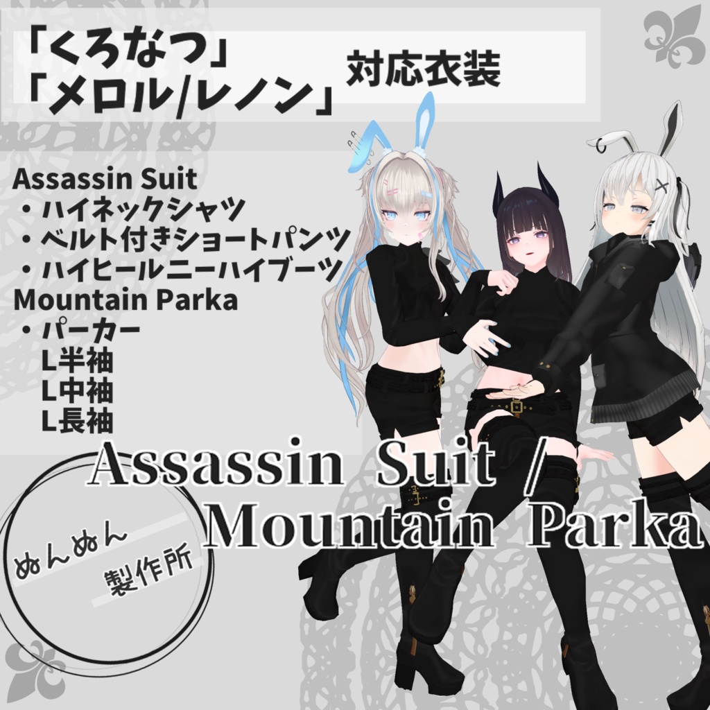 【くろなつ・メロル/レノン対応衣装】Assassin Suit / Mountain Parka