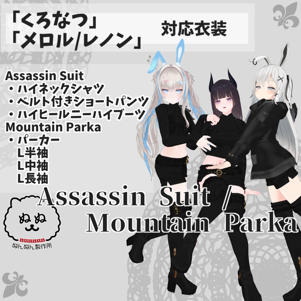 【くろなつ・メロル/レノン対応衣装】Assassin Suit / Mountain Parka