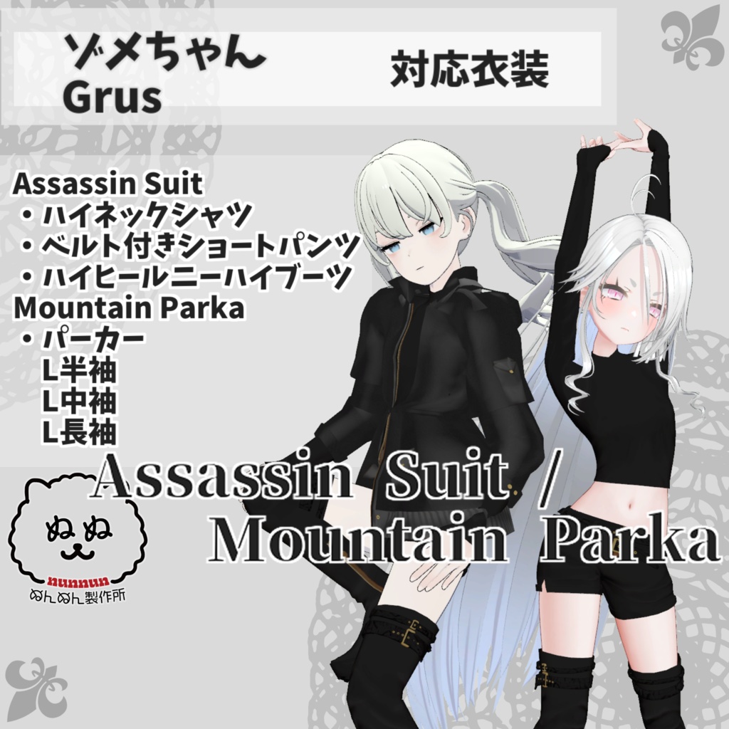 Grus・ゾメちゃん対応衣装】Assassin Suit / Mountain Parka - #ぬん