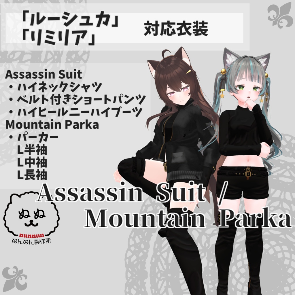 【ルーシュカ・リミリア対応衣装】Assassin Suit / Mountain Parka