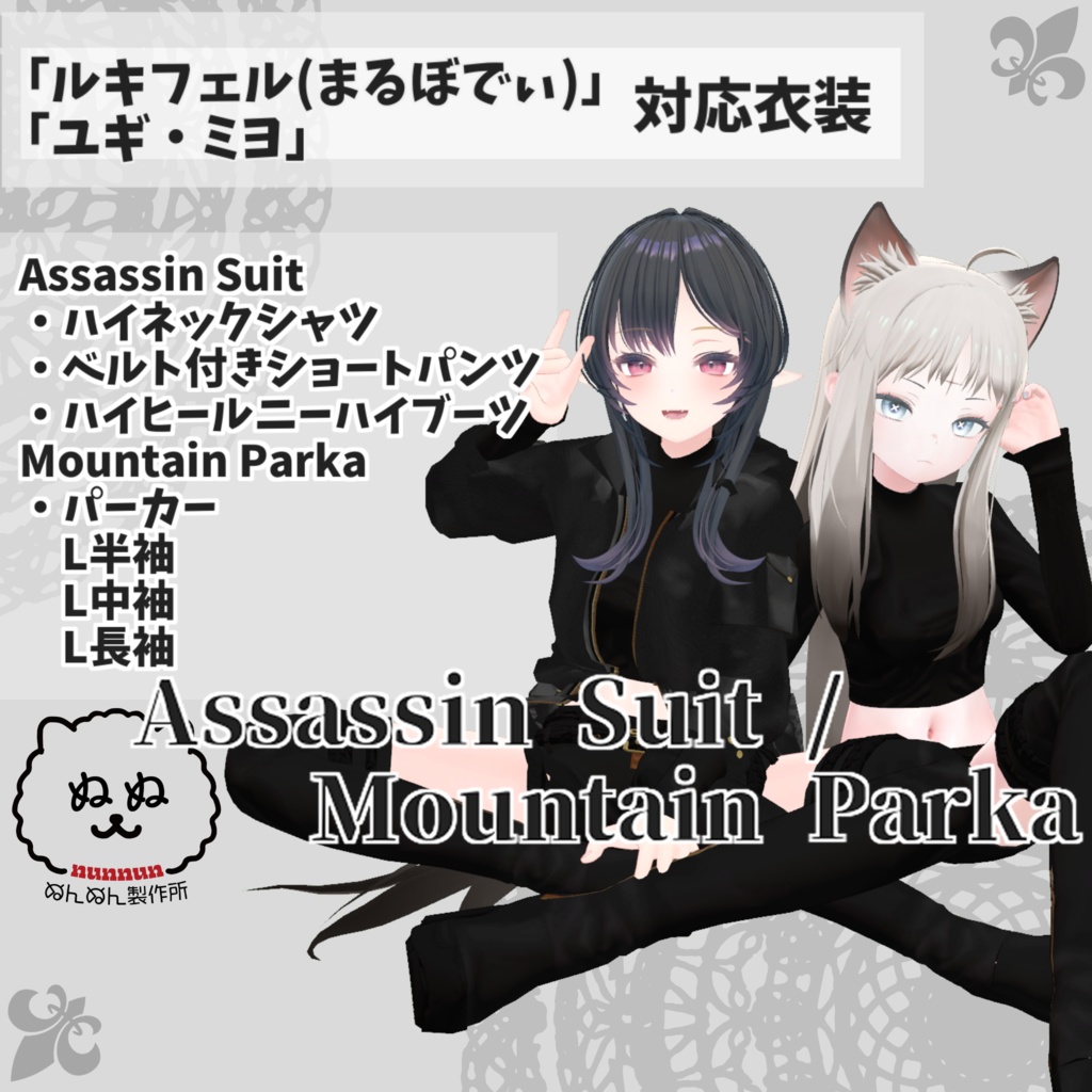 【まるぼでぃ・ユギ/ミヨ対応衣装】Assassin Suit / Mountain Parka
