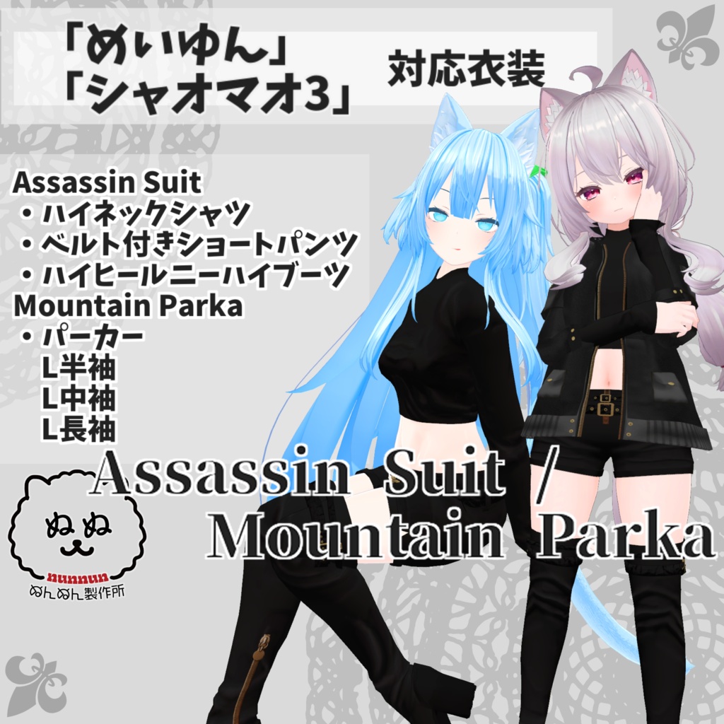 【めいゆん/シャオマオ3対応衣装】Assassin Suit / Mountain Parka【PB対応済】