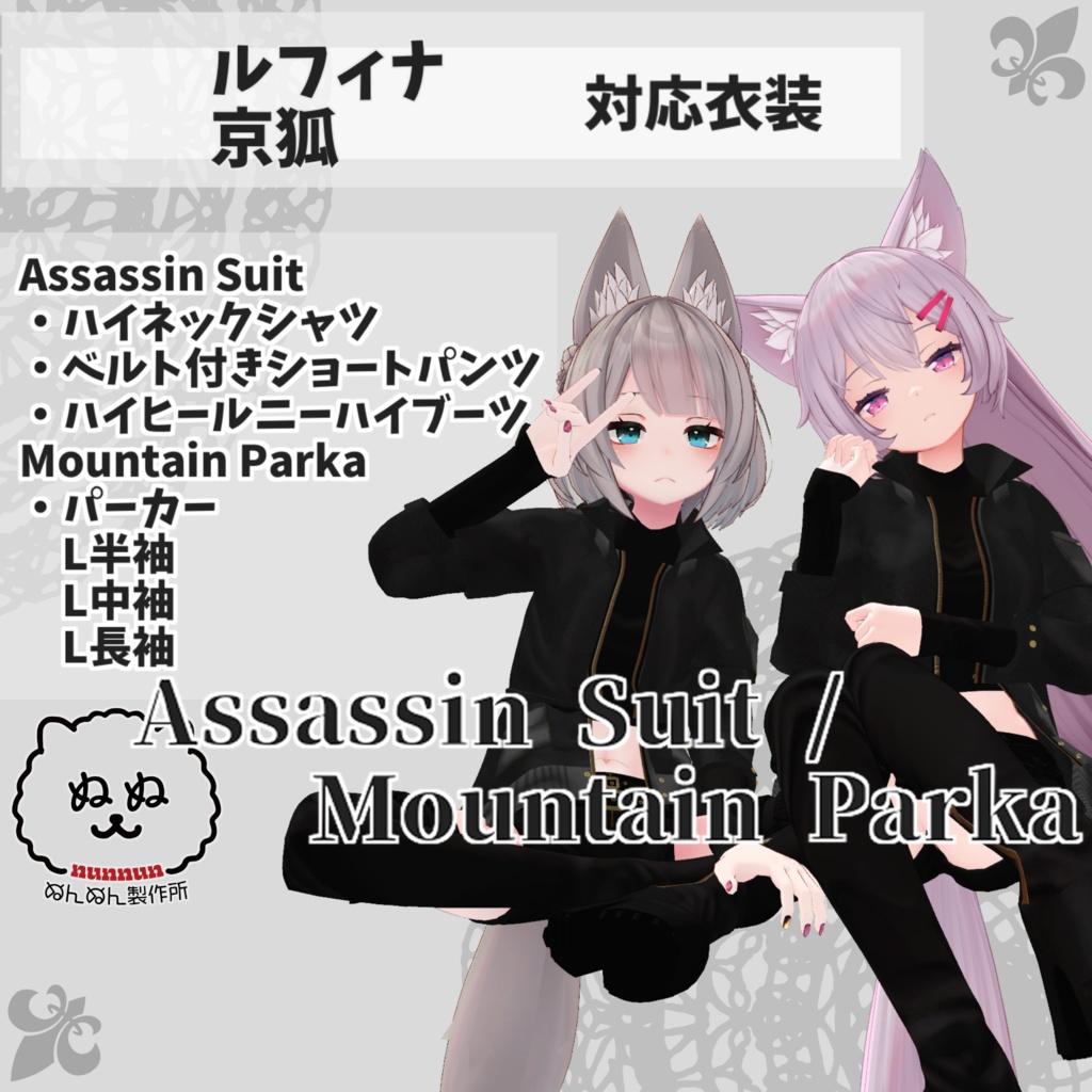 【ルフィナ・京狐対応衣装】Assassin Suit / Mountain Parka【PB対応済】