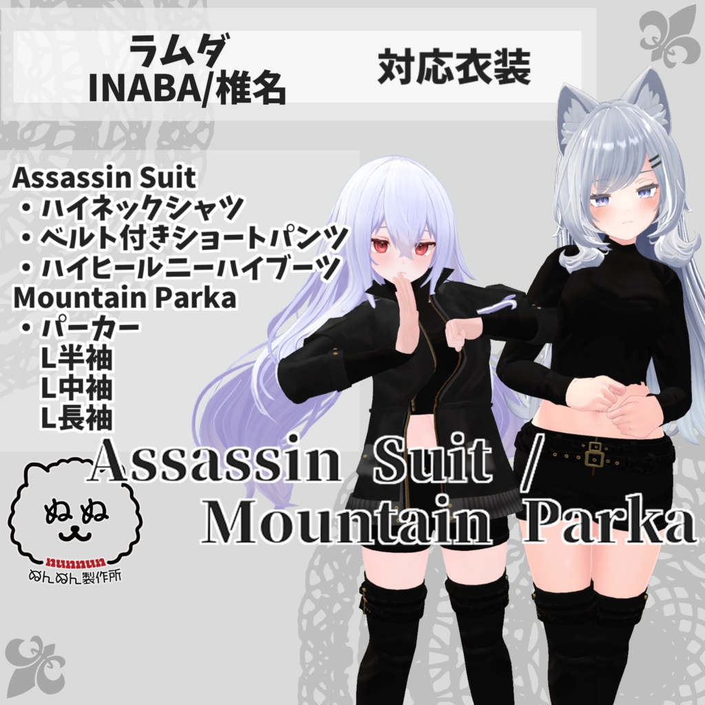 【ラムダ・INABA/椎名対応衣装】Assassin Suit / Mountain Parka【PB対応済】