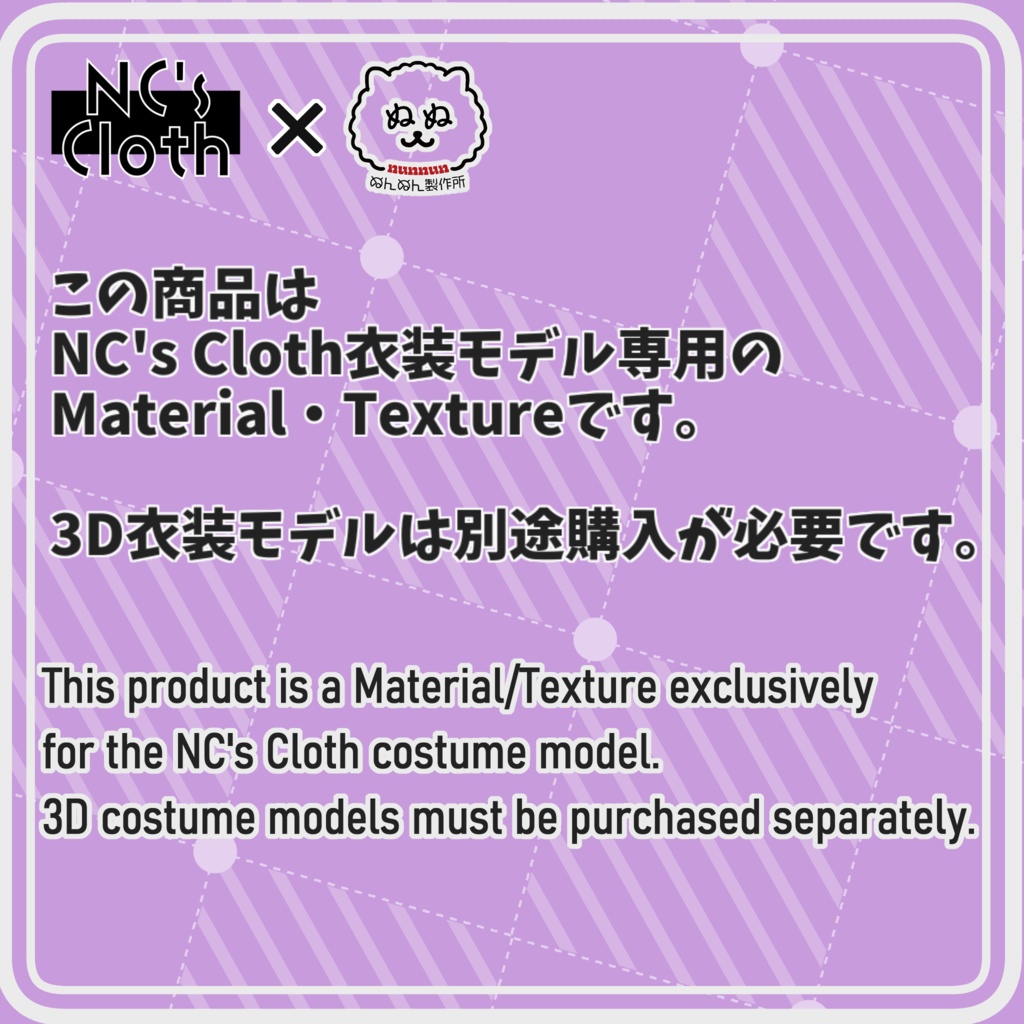 【NC's Cloth】専用Material・Texture
