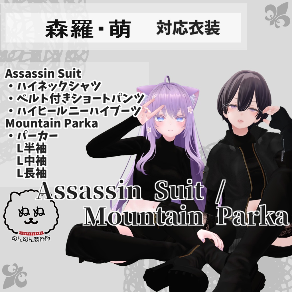 【森羅・萌対応衣装】Assassin Suit / Mountain Parka【PB対応済】