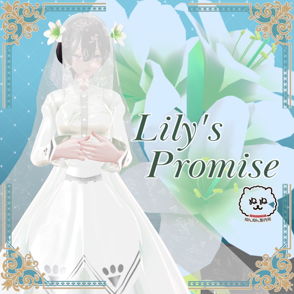 【69アバター対応】Lily's Promise