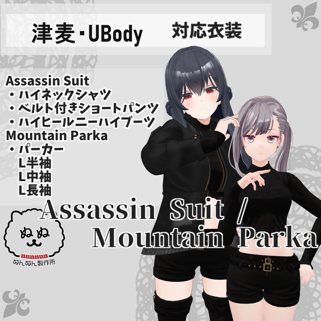 【津麦・UBody対応衣装】Assassin Suit / Mountain Parka【PB対応済】