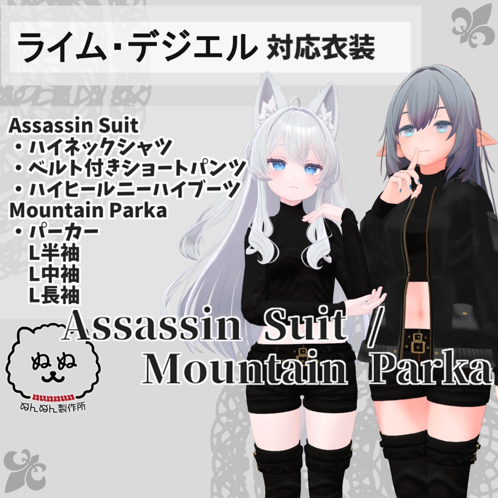 【ライム・デジエル対応衣装】Assassin Suit / Mountain Parka【PB対応済】