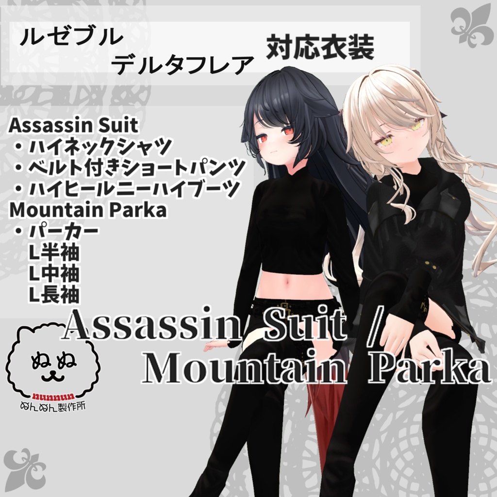 【ルゼブル・デルタフレア対応衣装】Assassin Suit / Mountain Parka【PB対応済】