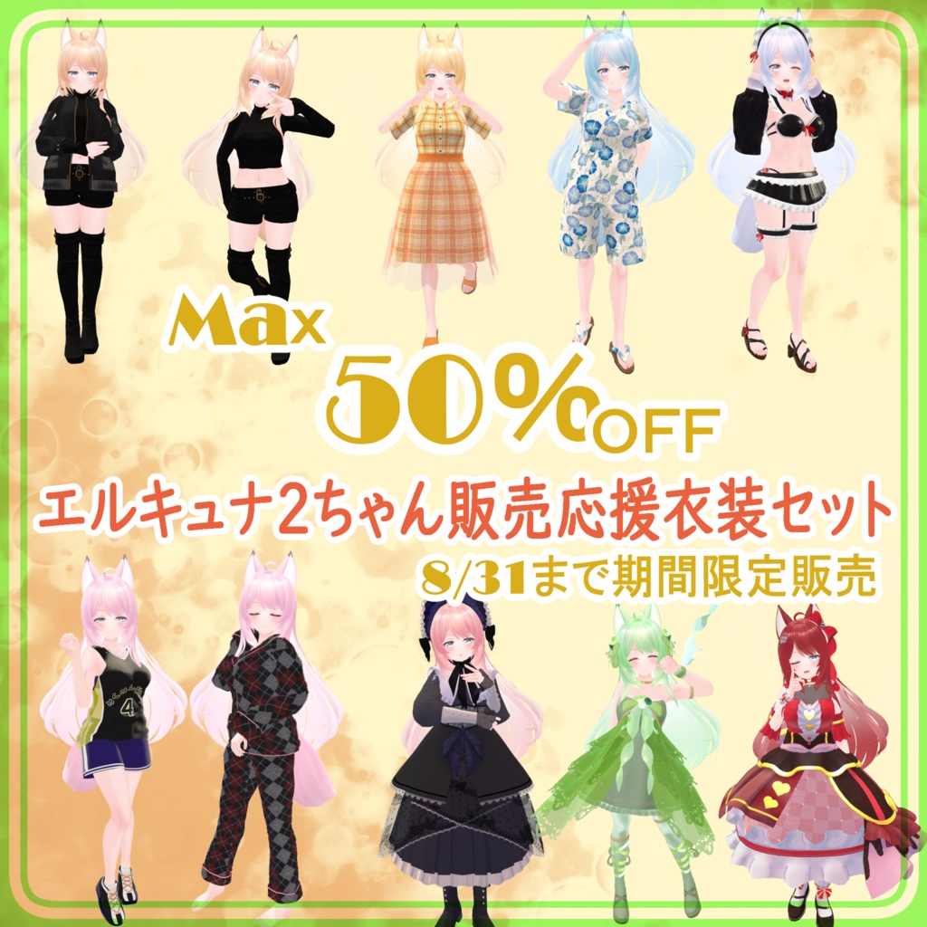 ☆Max50％OFF☆「エルキュナ2」販売応援衣装セット【～8/31】