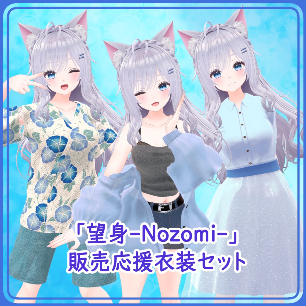 「望身-Nozomi-」販売応援衣装セット
