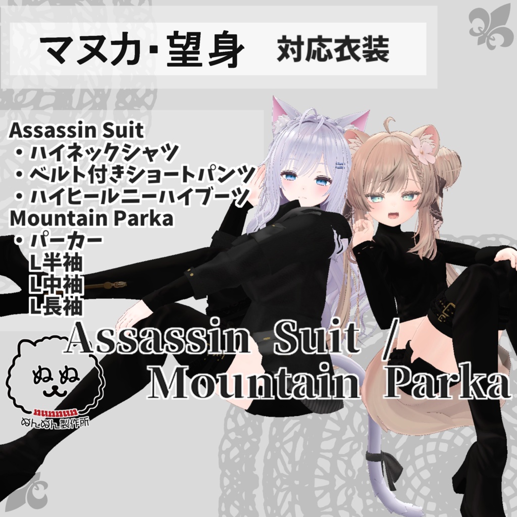 【マヌカ・望身対応衣装】Assassin Suit / Mountain Parka【PB対応済】
