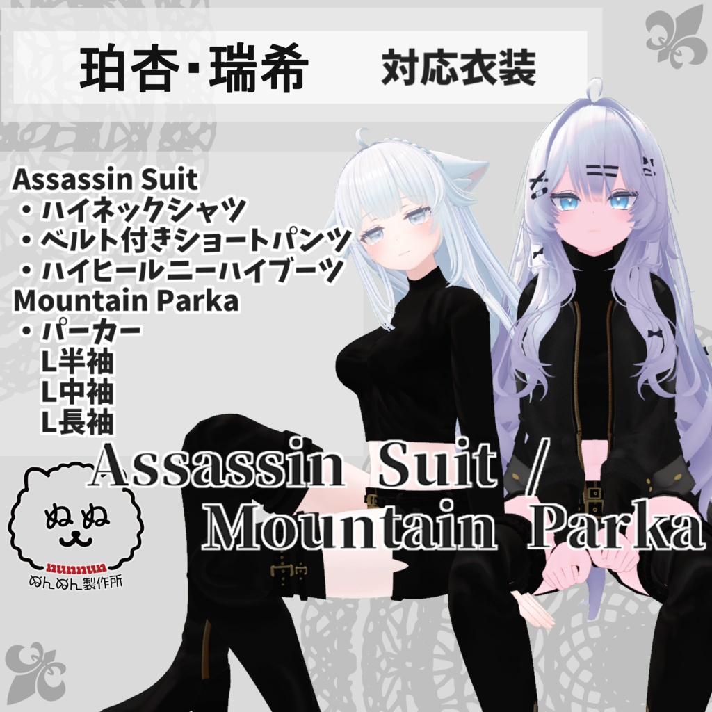 【珀杏・瑞希対応衣装】Assassin Suit / Mountain Parka【PB対応済】