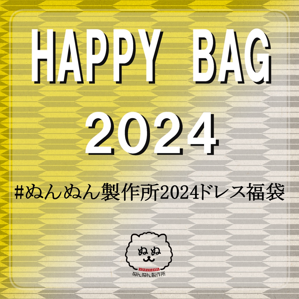 【謹賀新年】#ぬんぬん製作所2024ドレス福袋【1/1～1/7】