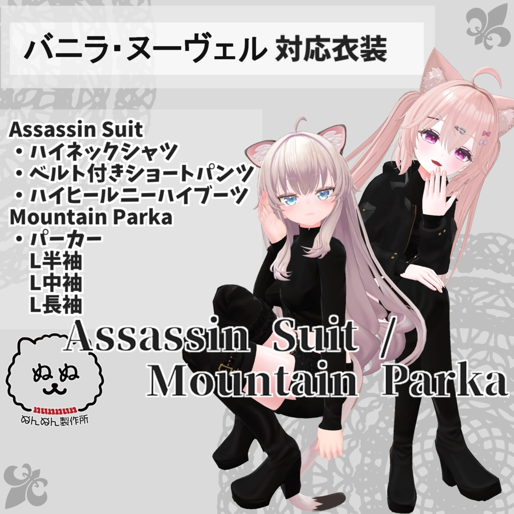 【バニラ・ヌーヴェル対応衣装】Assassin Suit / Mountain Parka【PB対応済】