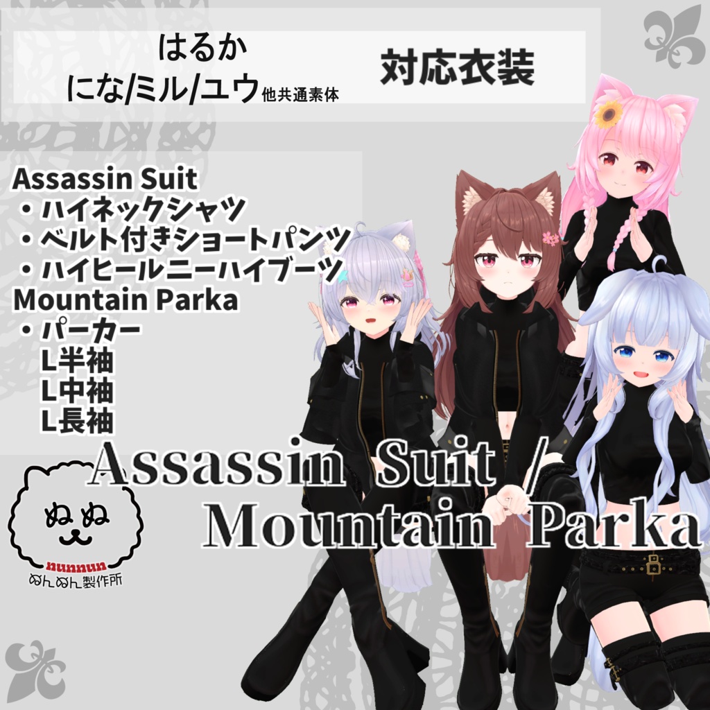 【はるか・にな/ミル/ユウ他共通素体対応衣装】Assassin Suit / Mountain Parka【PB対応済】