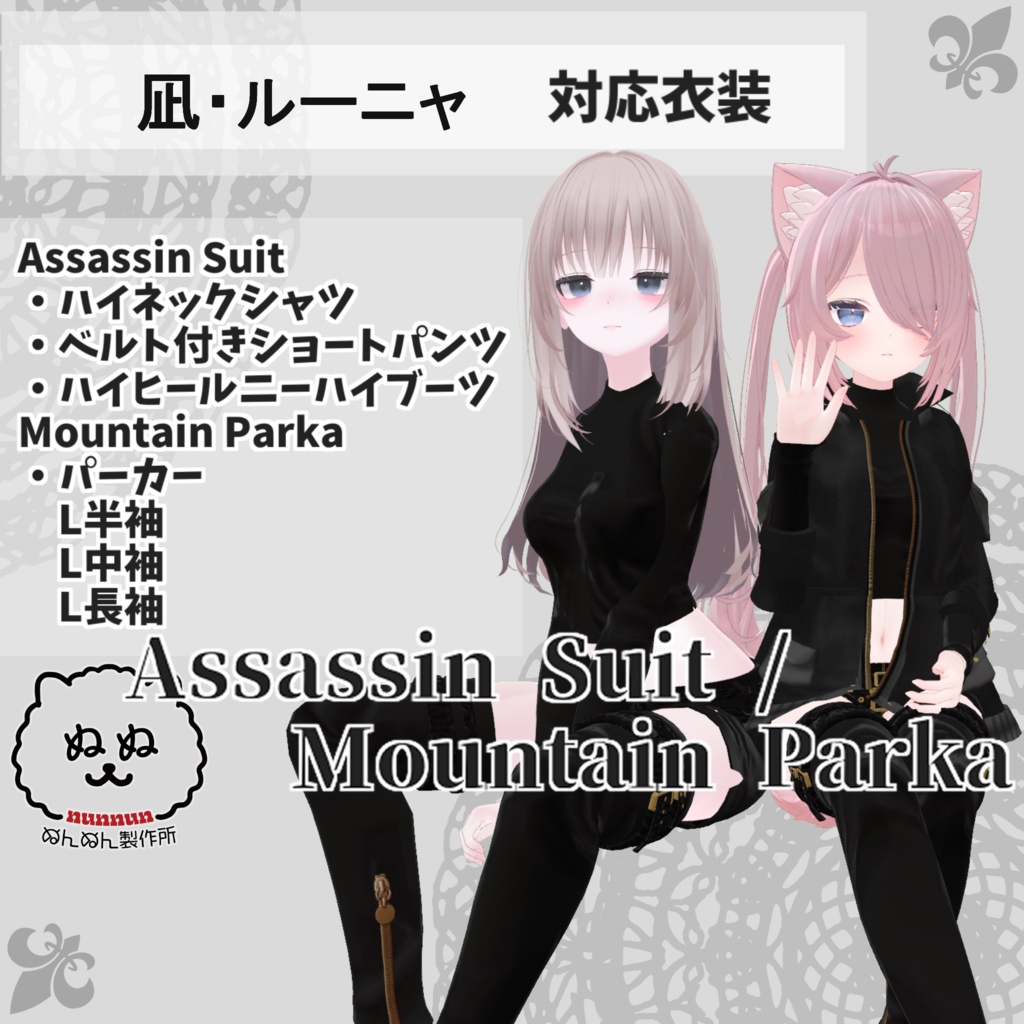 【凪・ルーニャ対応衣装】Assassin Suit / Mountain Parka【PB対応済】