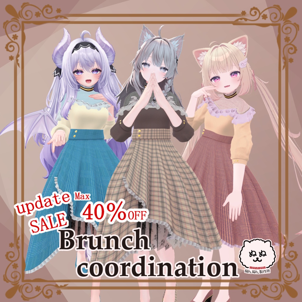 【アップデート＆セール＆対応追加】Brunch coordination【127アバター対応】