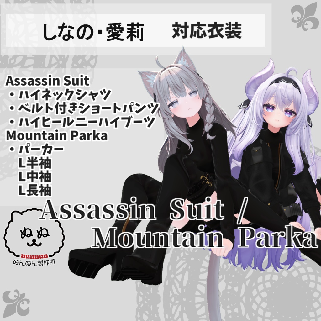 【しなの・愛莉対応衣装】Assassin Suit / Mountain Parka【PB対応済】