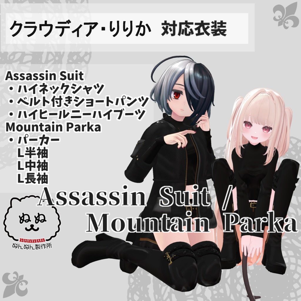 【クラウディア・りりか対応衣装】Assassin Suit / Mountain Parka【PB対応済】