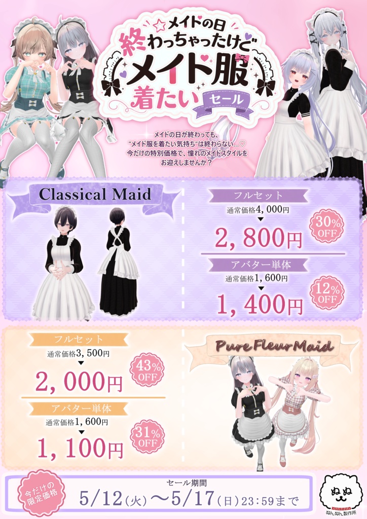 ☆突発セール中☆【74アバター対応】Pure Fleur Maid