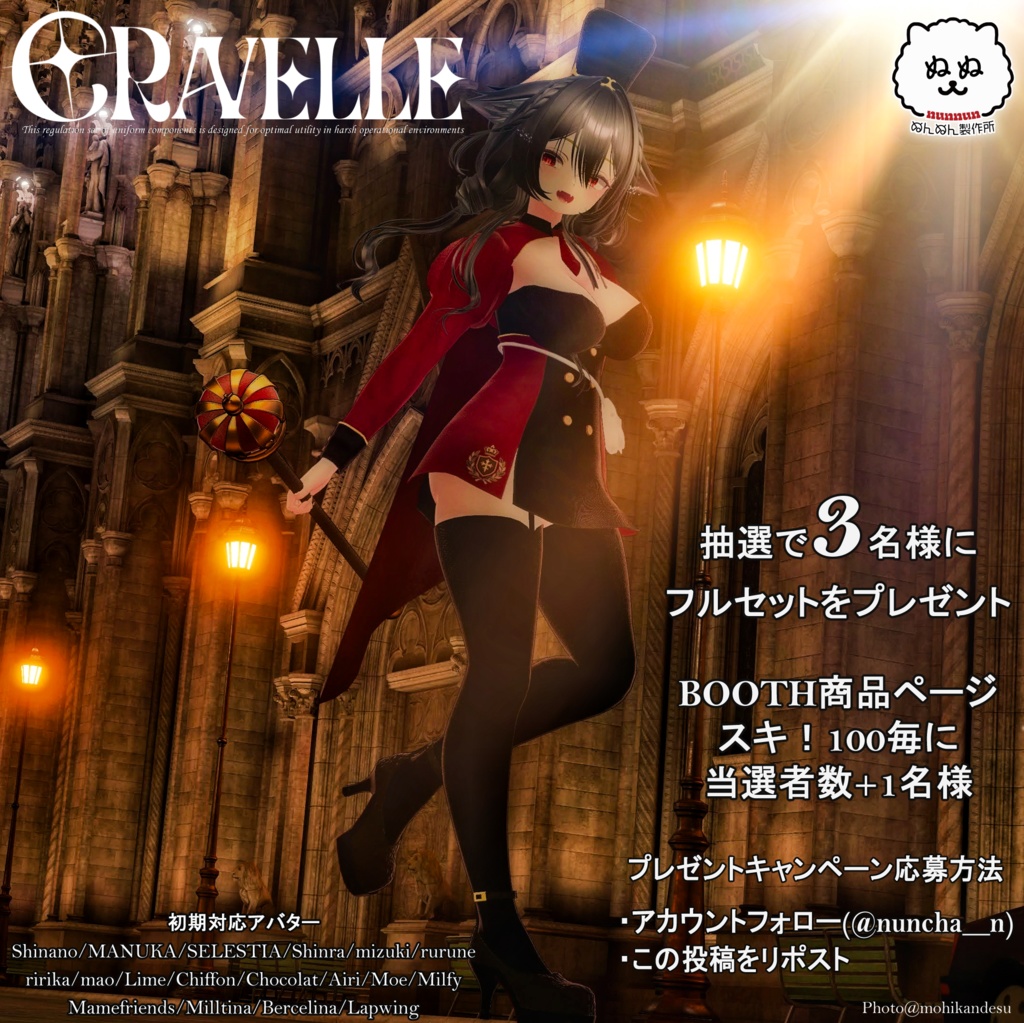 【65アバター対応】Cravelle